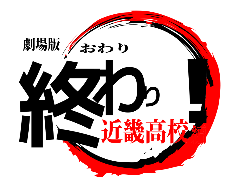 劇場版 終わり！ おわり 近畿高校編