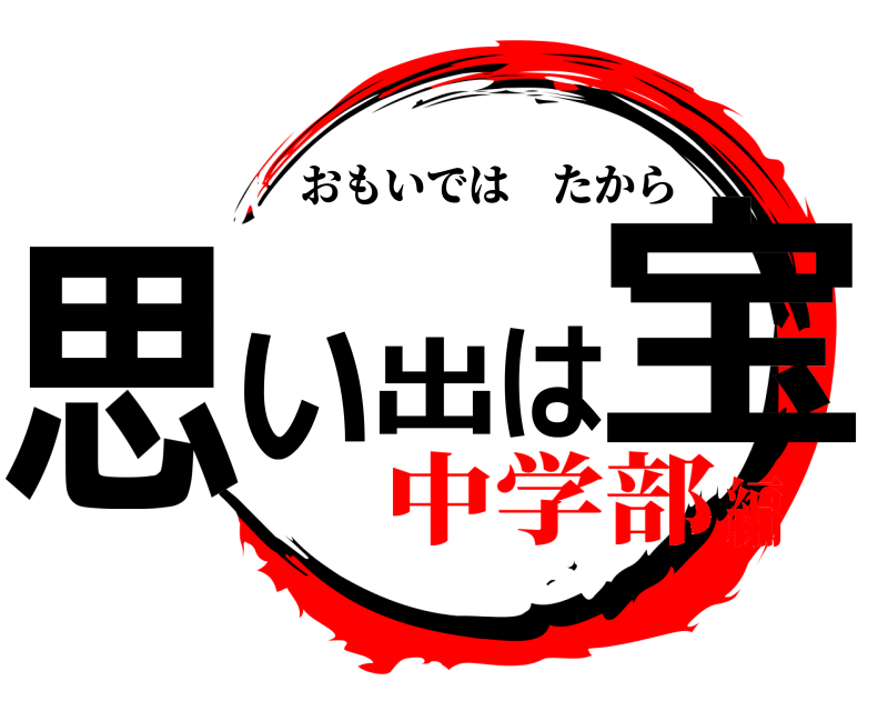  思い出は宝 おもいではたから 中学部編