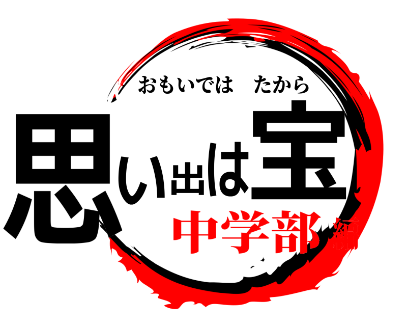  思い出は宝 おもいではたから 中学部編