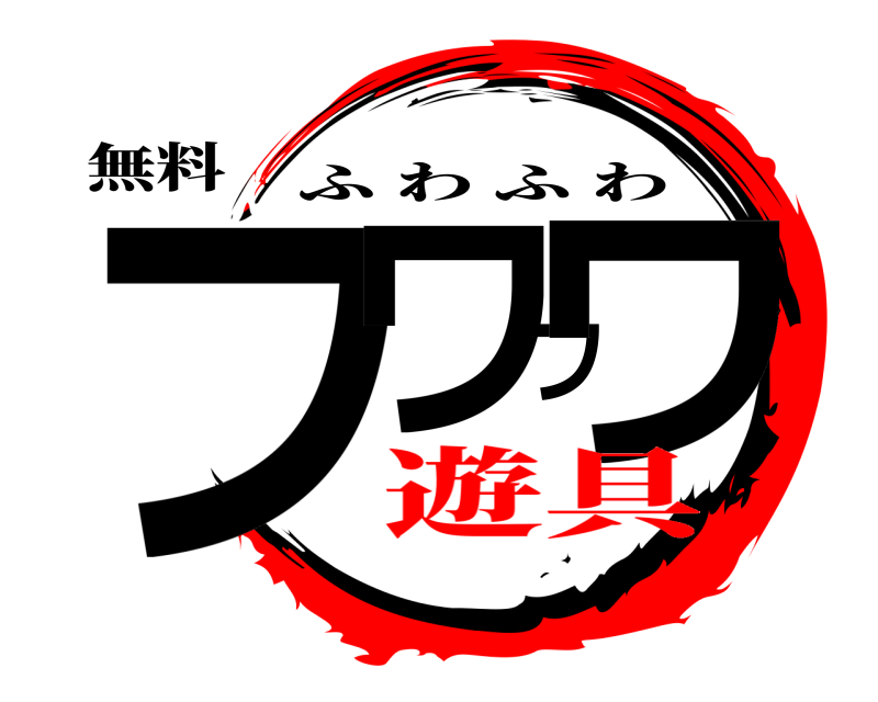 無料 フワフワ ふわふわ 遊具
