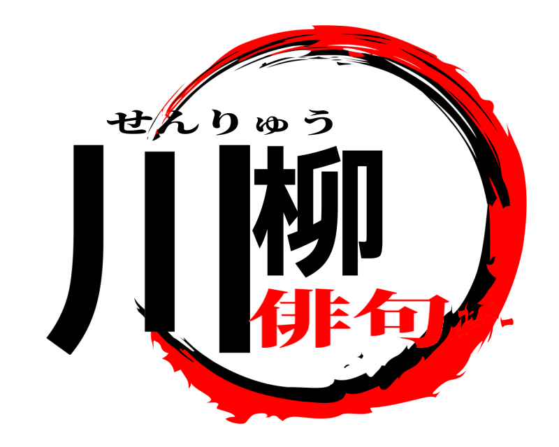  川柳 せんりゅう 俳句コーナー
