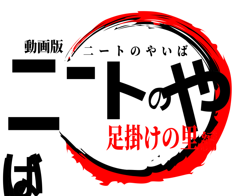 動画版 ﾆ-ﾄのやいば 二ートのやいば 足掛けの里編