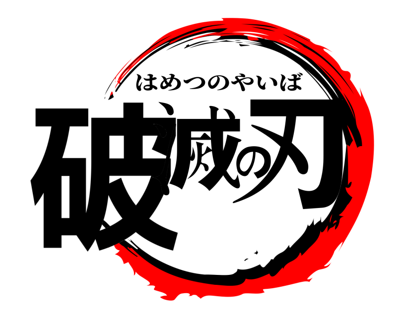 破滅の刃 はめつのやいば 