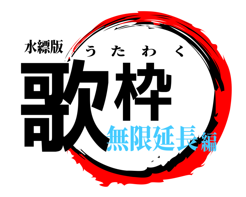 水縹版 歌枠 うたわく 無限延長編