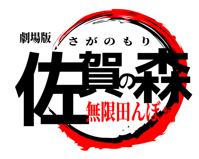 劇場版 佐賀の森 さがのもり 無限田んぼ編