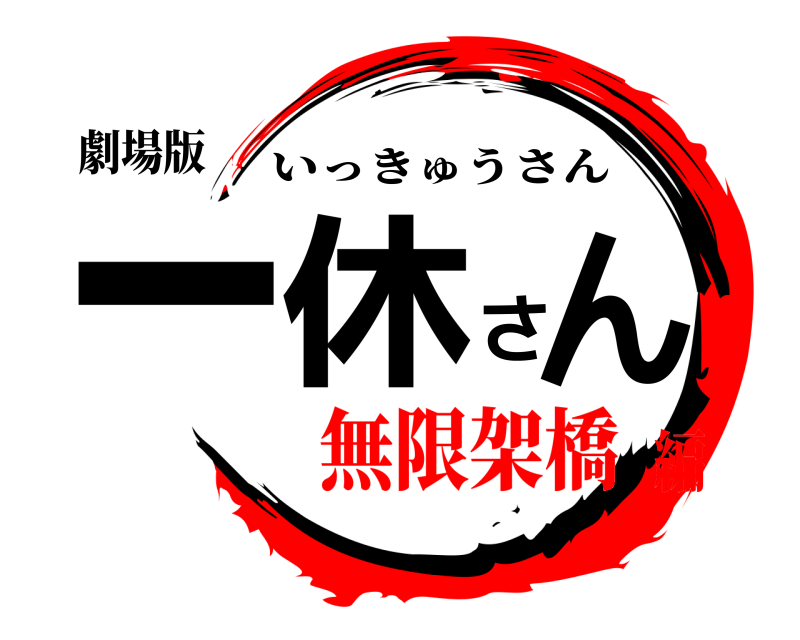 劇場版 一休さん いっきゅうさん 無限架橋編