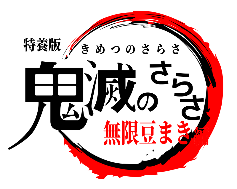 特養版 鬼滅のさらさ きめつのさらさ 無限豆まき編