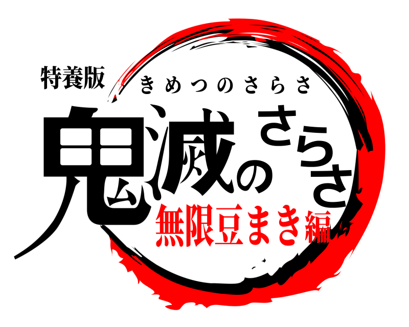 特養版 鬼滅のさらさ きめつのさらさ 無限豆まき編