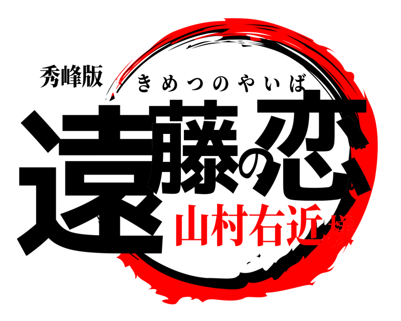 秀峰版 遠藤の恋 きめつのやいば 山村右近様