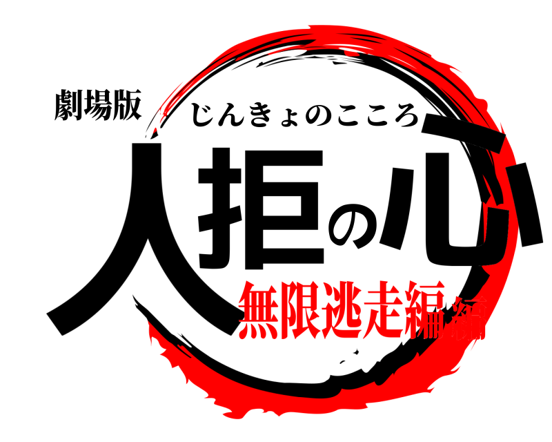 劇場版 人拒の心 じんきょのこころ 無限逃走編編
