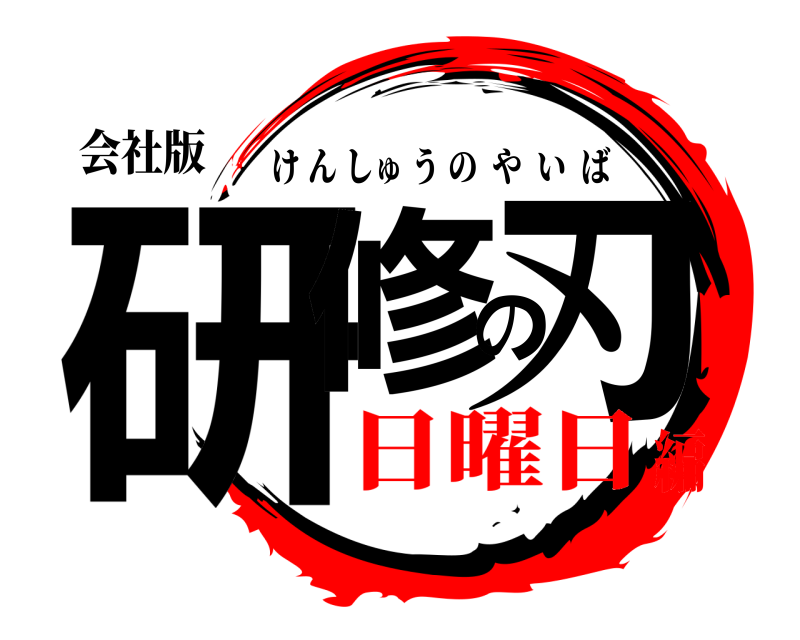 会社版 研修の刃 けんしゅうのやいば 日曜日編
