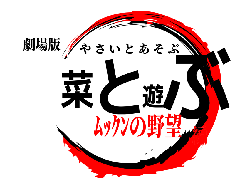 劇場版 野菜と遊ぶ やさいとあそぶ ﾑｯｸﾝの野望編