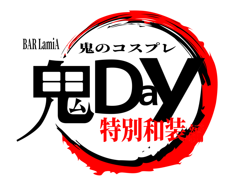 BAR LamiA 鬼Day 鬼のコスプレ 特別和装編