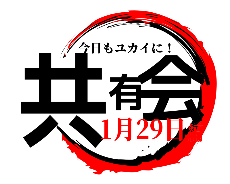  共有会 今日もユカイに！ 1月29日編