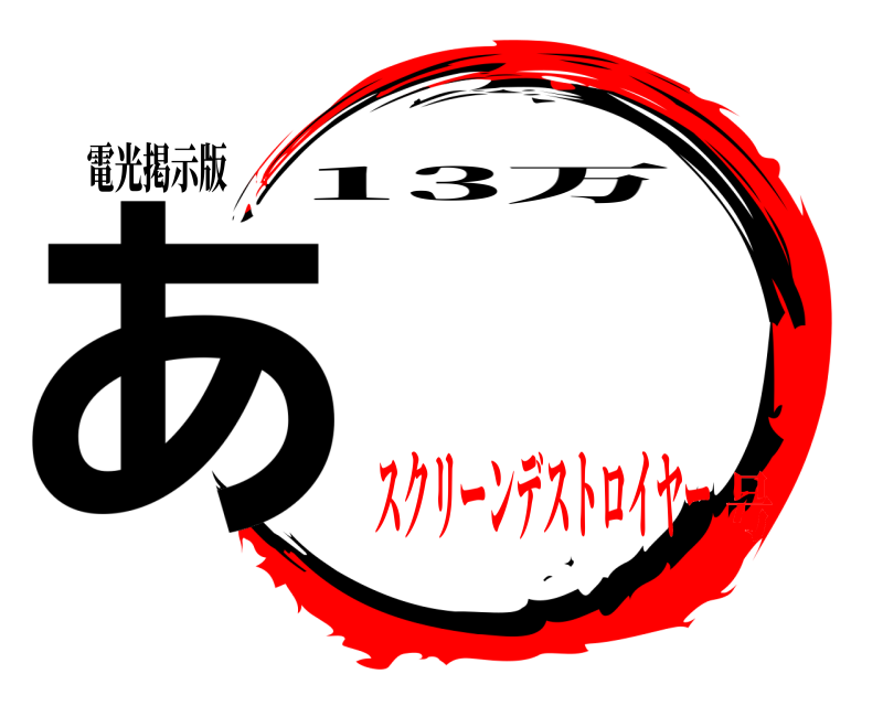 電光掲示版 あ 13万 スクリーンデストロイヤー号