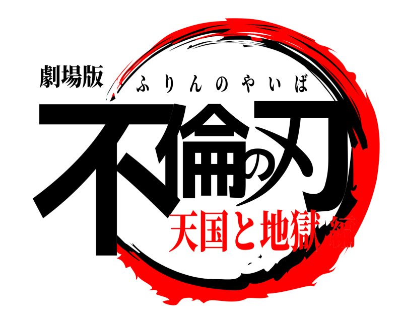 劇場版 不倫の刃 ふりんのやいば 天国と地獄編