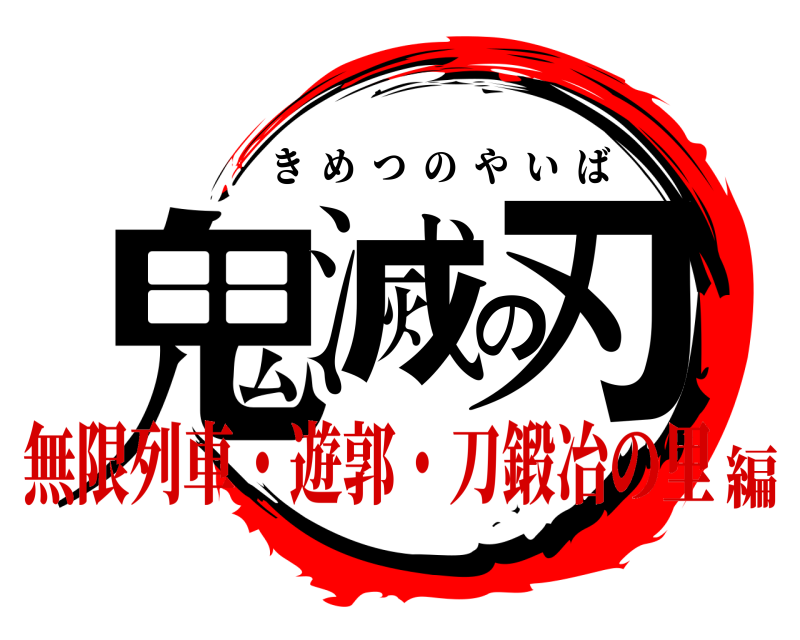  鬼滅の刃 きめつのやいば 無限列車・遊郭・刀鍛冶の里編