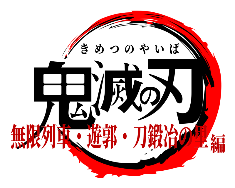 劇場版 鬼滅の刃 きめつのやいば 無限列車・遊郭・刀鍛冶の里編