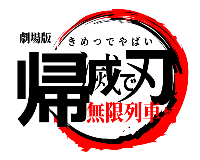 劇場版 帰滅で刃 きめつでやばい 無限列車編