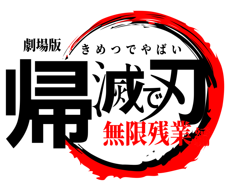 劇場版 帰滅で刃 きめつでやばい 無限残業編