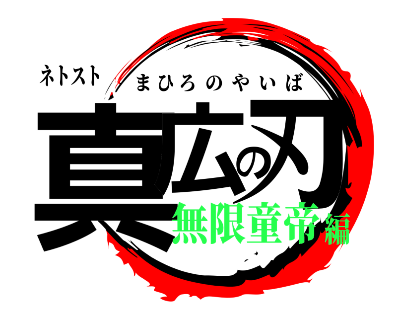 ネトスト 真広の刃 まひろのやいば 無限童帝編
