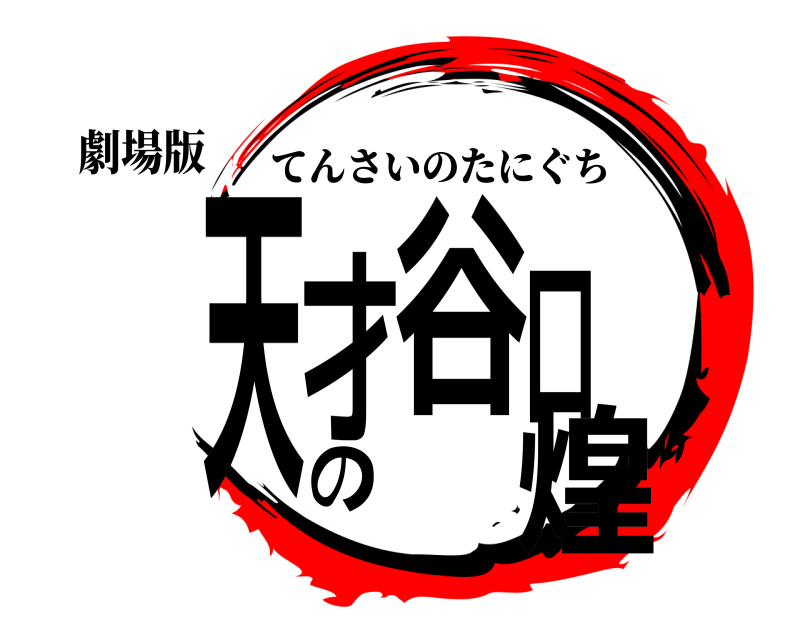 劇場版 天才の谷口煌 てんさいのたにぐち 
