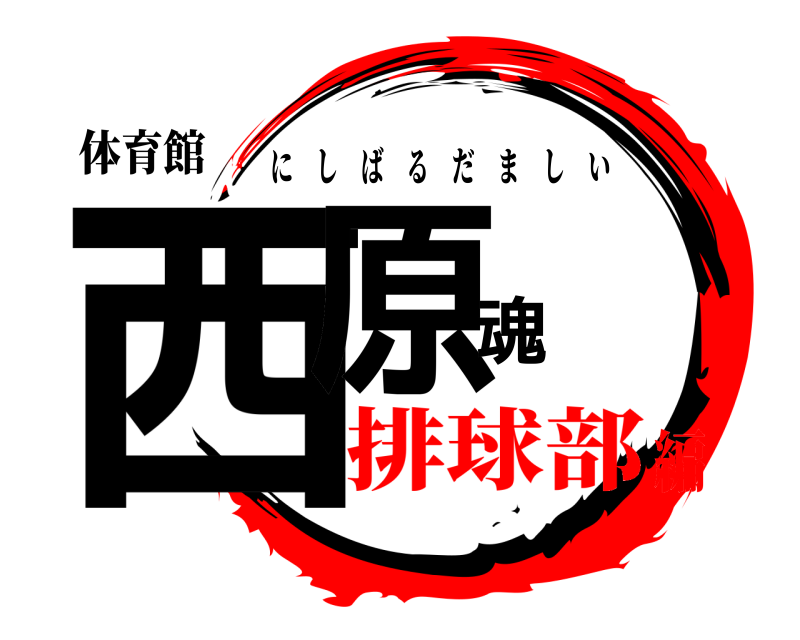 体育館 西原魂 にしばるだましい 排球部編