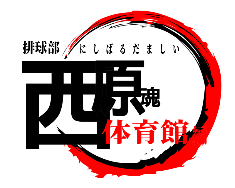 排球部 西原魂 にしばるだましい 体育館編