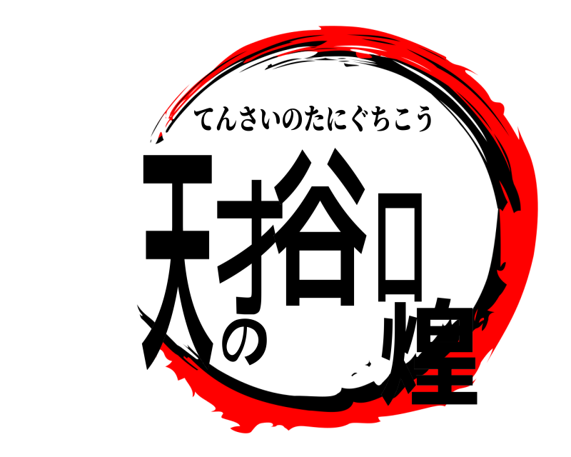  天才の谷口煌 てんさいのたにぐちこう 