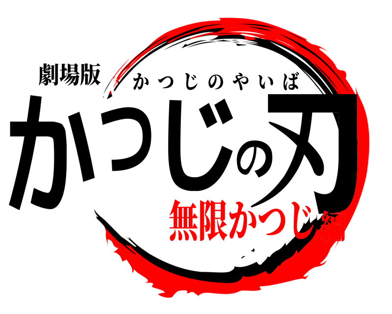 劇場版 かつじの刃 かつじのやいば 無限かつじ編