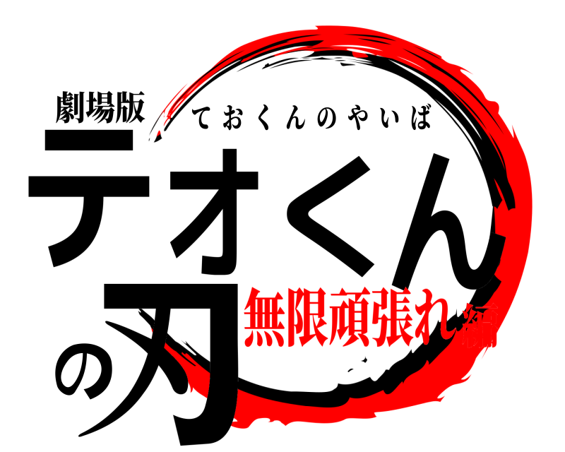劇場版 テオくんの刃 ておくんのやいば 無限頑張れ編