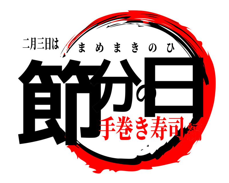 二月三日は 節分の日 まめまきのひ 手巻き寿司編