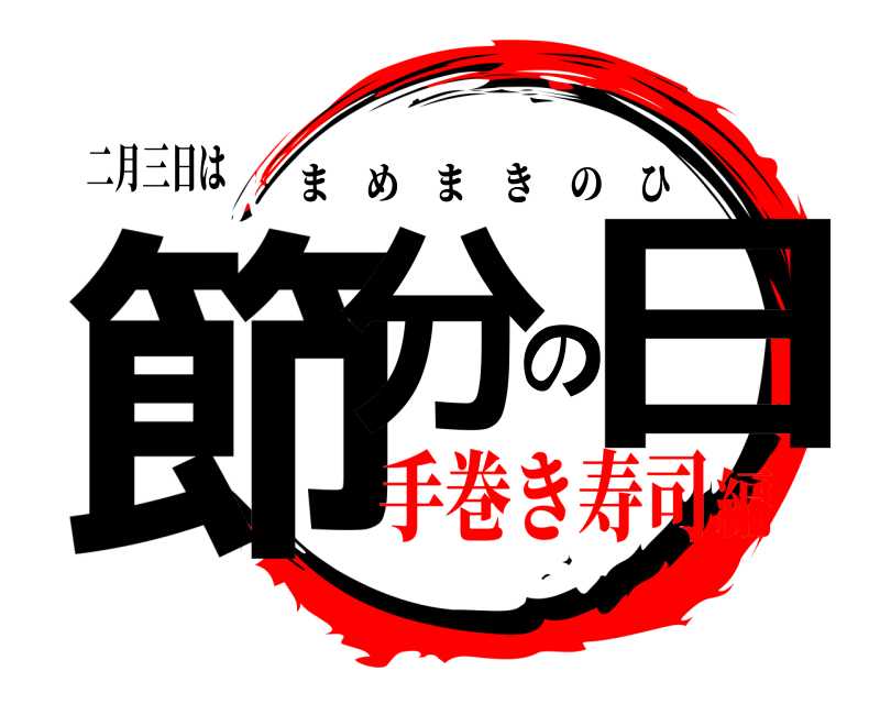 二月三日は 節分の日 まめまきのひ 手巻き寿司編
