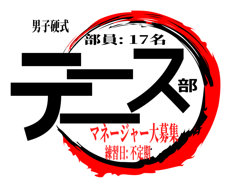 男子硬式 テニ部ス 部員: 17名 マネージャー大募集練習日: 不定期