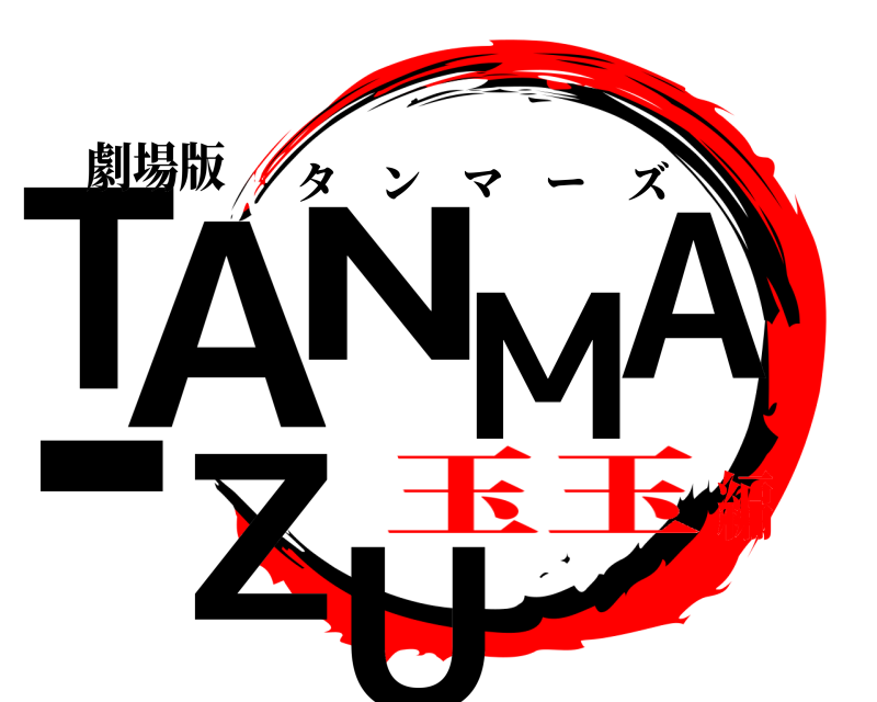劇場版 TANMA-ZU タンマーズ 玉玉編