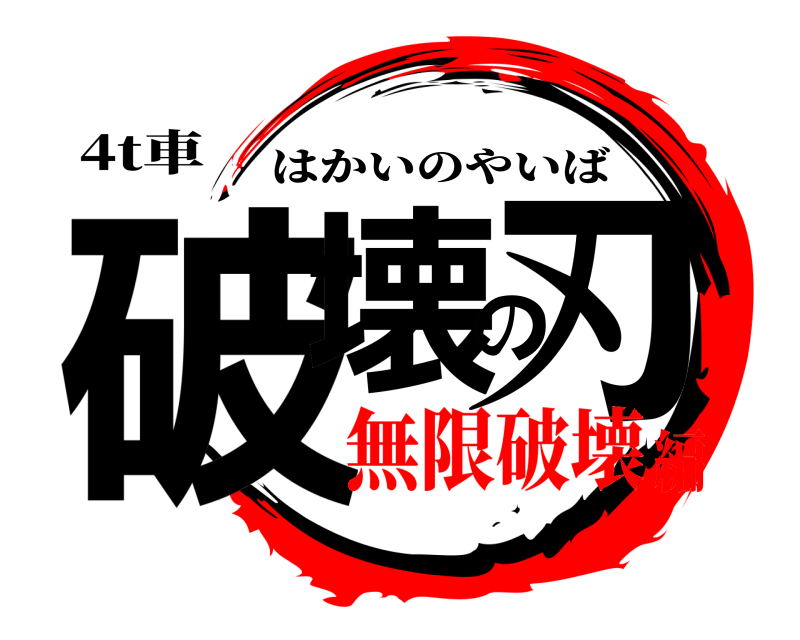 4t車 破壊の刃 はかいのやいば 無限破壊編