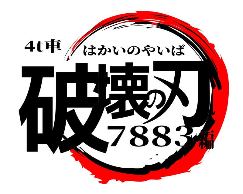 4t車 破壊の刃 はかいのやいば 7883編