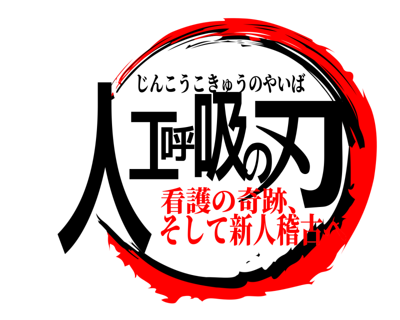  人工呼吸の刃 じんこうこきゅうのやいば 看護の奇跡、そして新人稽古へ