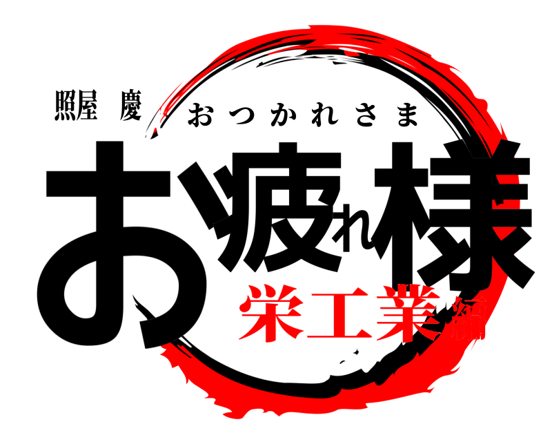 照屋 慶 お疲れ様 おつかれさま 栄工業編