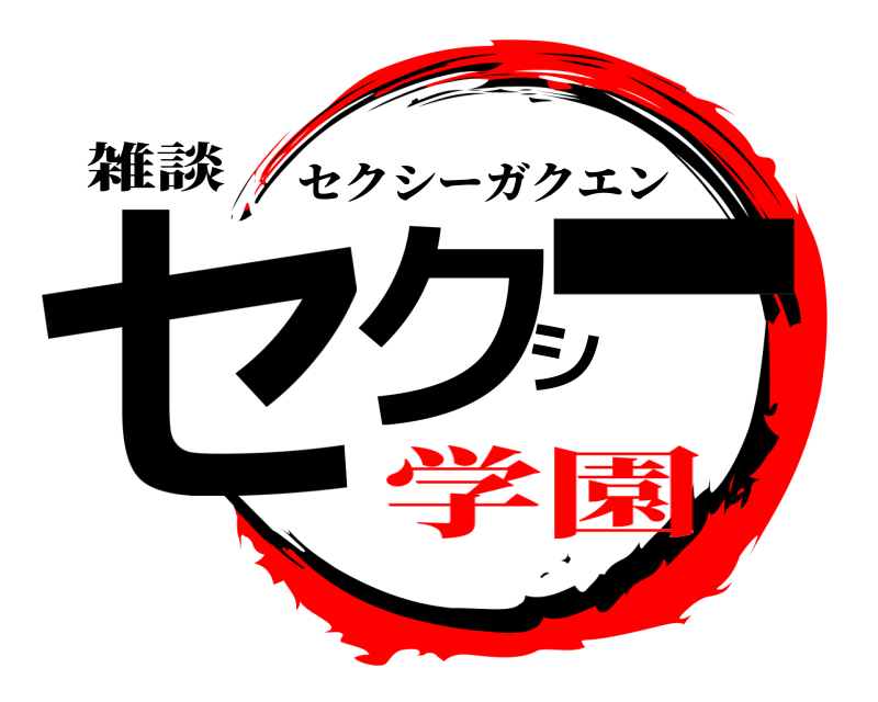 雑談 セクシー セクシーガクエン 学園