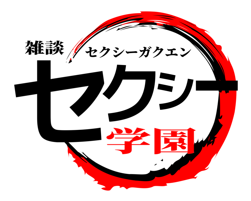 雑談 セクシー セクシーガクエン 学園