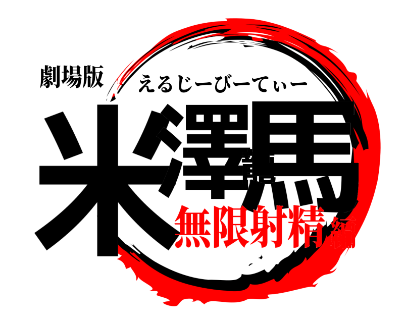 劇場版 米澤龍馬 えるじーびーてぃー 無限射精編