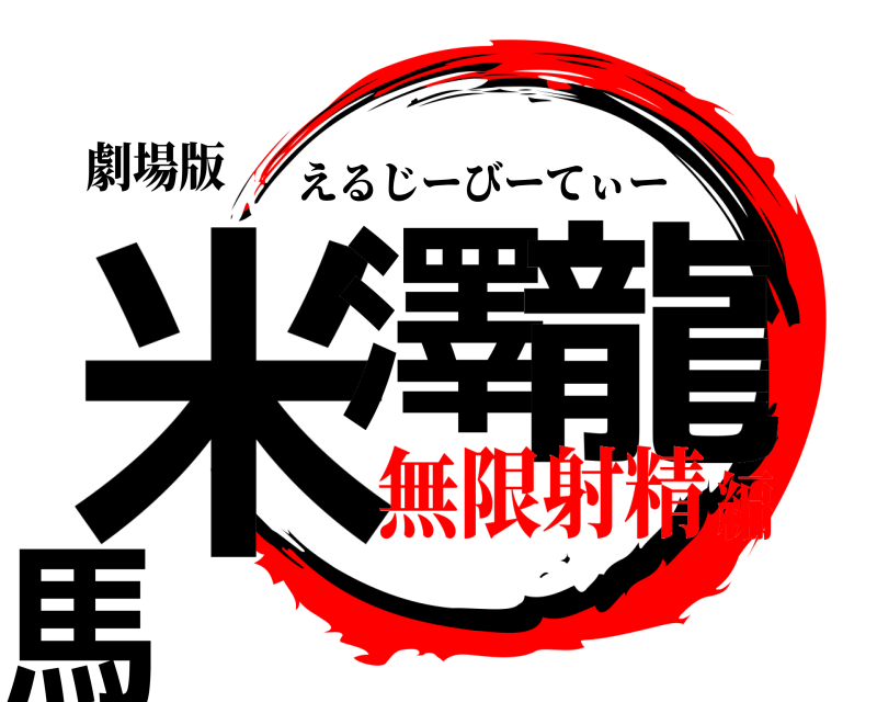 劇場版 米澤 龍馬 えるじーびーてぃー 無限射精編