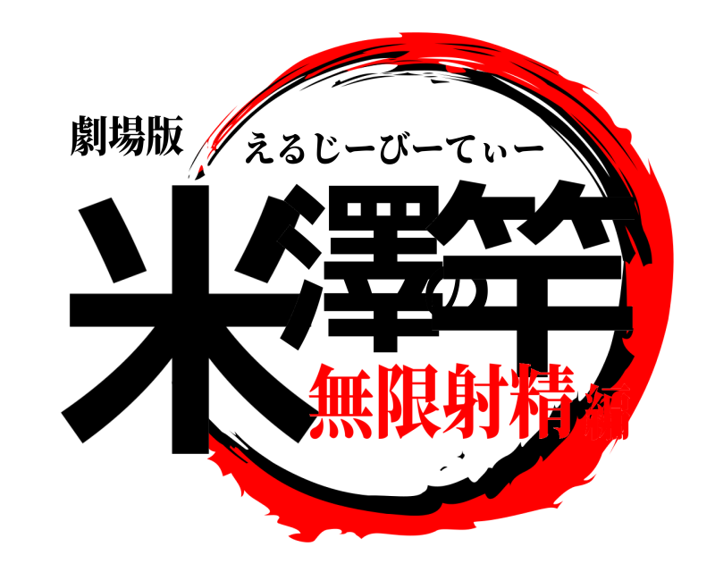 劇場版 米澤の竿 えるじーびーてぃー 無限射精編