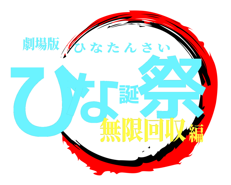 劇場版 ひな誕祭 ひなたんさい 無限回収編