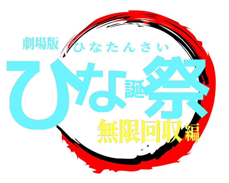劇場版 ひな誕祭 ひなたんさい 無限回収編