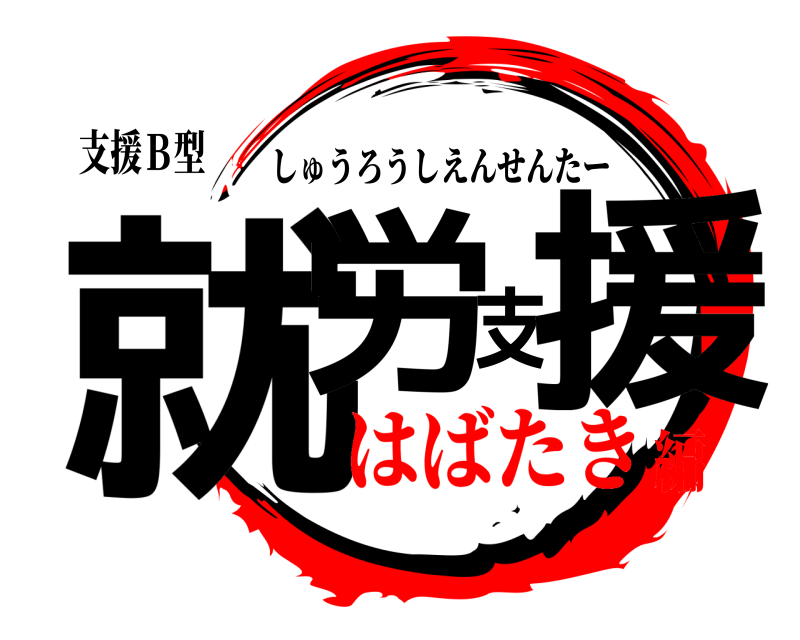 支援Ｂ型 就労支援 しゅうろうしえんせんたー はばたき編