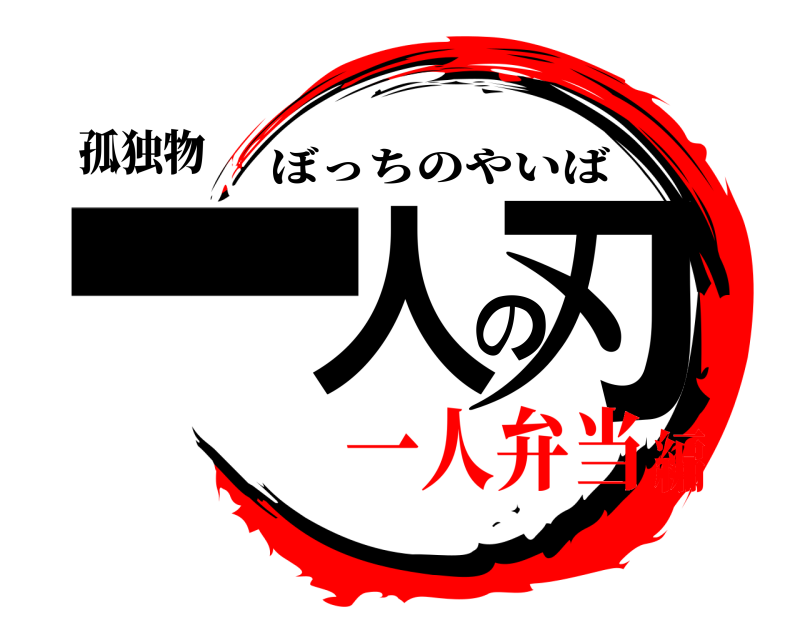 孤独物 一人の刃 ぼっちのやいば 一人弁当編