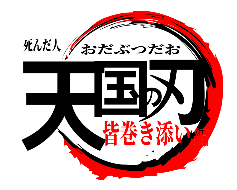 死んだ人 天国の刃 おだぶつだお 皆巻き添い編