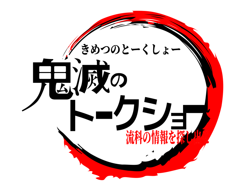  鬼滅のトークショー きめつのとーくしょー 流科の情報を探し出せ